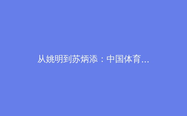 从姚明到苏炳添：中国体育职业化改革的困境与突围之路
