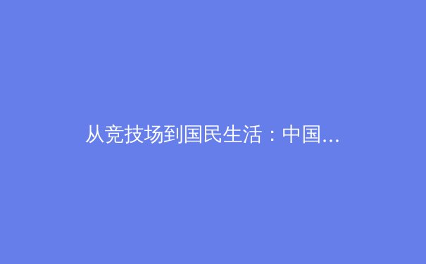 从竞技场到国民生活：中国体育产业发展的多维透视 - 3